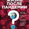 Коронавирус. Жизнь после пандемии. Сенсации с Игорем Прокопенко (обл). 978-5-04-113353-5. 2020