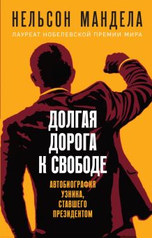 Долгая дорога к свободе. Автобиография узника, ставшего президентом. Мандела Н