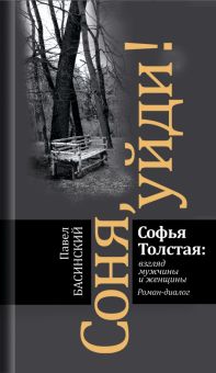 Соня, уйди! Софья Толстая: взгляд мужчины и женщины   Басинский П.В. 978-5-235-04534-7