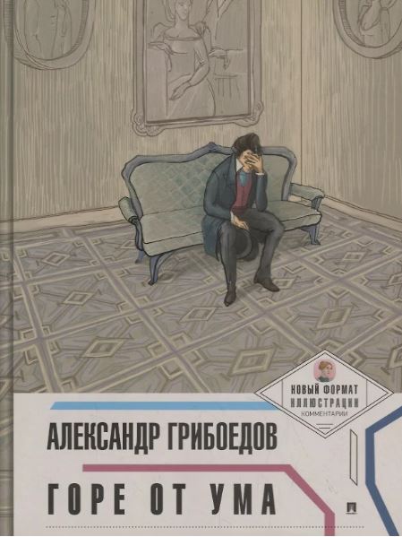 Горе от ума. (Новый формат.Иллюстрации.Комментарии).-М.:Проспект,2025. (Серия «Пьеса в лицах»). Грибоедов А.С.