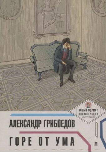 Горе от ума. (Новый формат.Иллюстрации.Комментарии).-М.:Проспект,2025. (Серия «Пьеса в лицах»). Гриб
