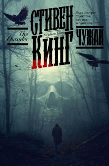 Чужак. Кинг С.  978-5-17-147903-9
