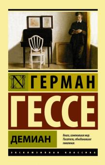 ЭК.Гессе Г.  Демиан   978-5-17-086116-3