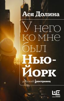 У него ко мне был Нью-Йорк. Русский iностранец. 978-5-17-127444-3. 2021