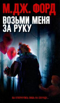 Возьми меня за руку. 978-5-00131-216-1. 2020