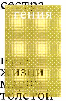 Сестра гения. Путь жизни Марии Толстой. 978-5-91922-105-0. 2022