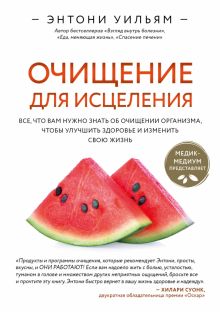 Очищение для исцеления. Все, что вам нужно знать об очищении организма, чтобы улучшить здоровье. Эне
