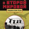 Главные мифы о Второй мировой. Правдивая история России. 978-5-00155-127-0. 2020