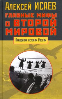 Главные мифы о Второй мировой. Правдивая история России. 978-5-00155-127-0. 2020
