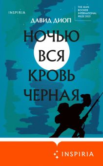 Ночью вся кровь черная. Loft. Букеровская коллекция. 978-5-04-160757-9. 2022