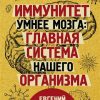 Иммунитет умнее мозга. Главная система нашего организма. Научпоп для всех. 978-5-17-126804-6. 2021