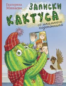 Записки кактуса со школьного подоконника. Наша марка. 978-5-08-006709-9. 2021