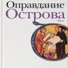 Водолазкин Е. Оправдание Острова. Новая русская классика. 978-5-17-134423-8. 2021