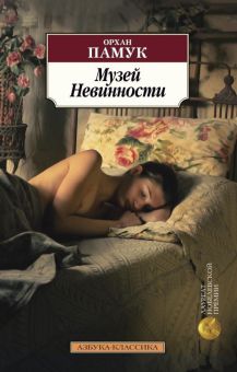 Классика(м)/Памук О./Музей Невинности  978-5-389-10134-0
