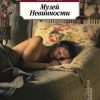 Классика(м)/Памук О./Музей Невинности  978-5-389-10134-0