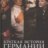 ГиЛ. Хоус Дж. Краткая история Германии  978-5-389-13252-8