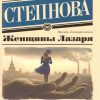 ЭК.Степнова М.  Женщины Лазаря   978-5-17-090917-9
