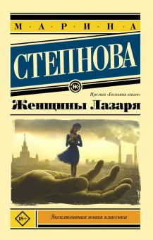 ЭК.Степнова М.  Женщины Лазаря   978-5-17-090917-9