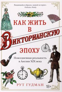 ИстАнгл. Гудман Р. Как жить в Викторианскую эпоху. Повседневная реальность в Англии ХIX века