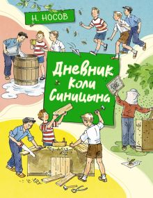 ВПН. Носов Н. Дневник Коли Синицына   978-5-389-19778-7