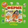 На ферме. 100 окошек для малышей (илл. Тони Вульфа). 978-5-699-80212-8. 2019