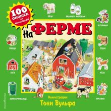 На ферме. 100 окошек для малышей (илл. Тони Вульфа). 978-5-699-80212-8. 2019