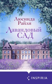 Лавандовый сад. Novel. Мировые хиты Люсинды Райли. 978-5-04-099346-8. 2022