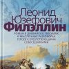 Филэллин. Неисторический роман. 978-5-17-132739-2. 2021