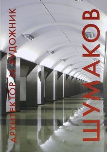 Архитектор и художник. Шумаков. 978-5-485-00466-8. 2014