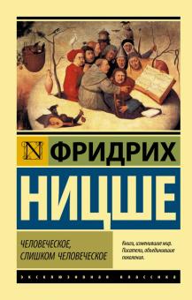 ЭК.Человеческое, слишком человеческое  Ницше Ф.  978-5-17-121645-0