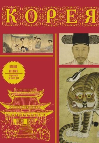 Чжунхо С. Корея. Полная история (подарочное издание)