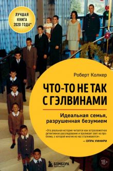 Что-то не так с Гэлвинами. Идеальная семья, разрушенная безумием. За закрытой дверью. У каждой семьи