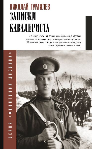 Записки кавалериста Гумилев Н.С. 978-5-17-168111-1
