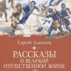 КК.Рассказы о Великой Отечественной войне. Алексеев С. 978-5-389-14029-5