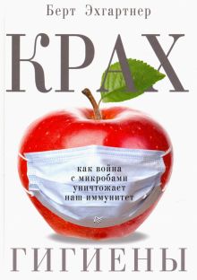 Крах гигиены. Как война с микробами уничтожает наш иммунитет. New Med. 978-5-00116-105-9. 2018