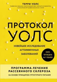 Протокол Уолс. Новейшее исследование аутоиммунных заболеваний.Программа лечения рассеянного склероза