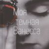 Моя темная Ванесса. 978-5-00131-298-7. 2021