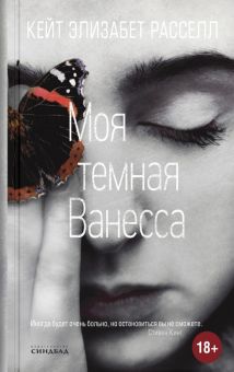 Моя темная Ванесса. 978-5-00131-298-7. 2021