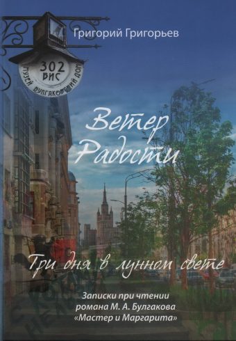 Григорьев Г. Три дня в лунном свете