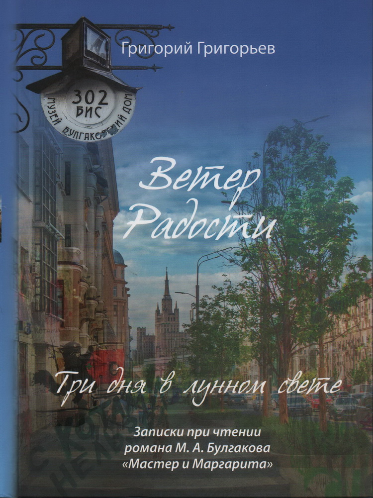 Григорьев Г. Три дня в лунном свете