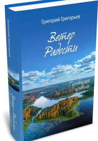 Григорьев Г. Городокское приволье