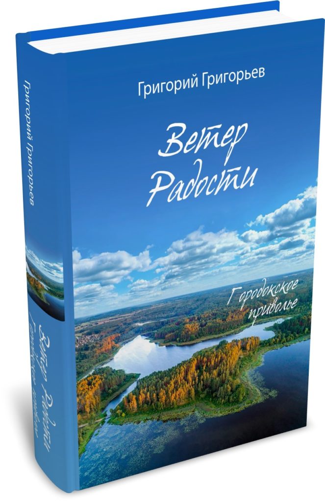 Григорьев Г. Городокское приволье