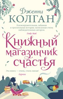 МДж. Колган Дж. Книжный магазинчик счастья  978-5-389-18697-2