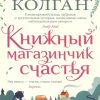 МДж. Колган Дж. Книжный магазинчик счастья  978-5-389-18697-2