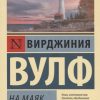 ЭК.Вулф В.  На маяк 978-5-17-109982-4