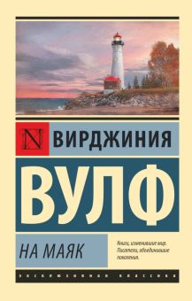 ЭК.Вулф В.  На маяк 978-5-17-109982-4