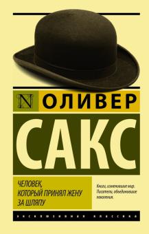 ЭК.Человек, который принял жену за шляпу  Сакс Оливер   978-5-17-090264-4