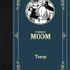 ЛМК.Моэм С.  Театр   978-5-17-112609-4