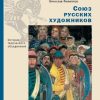 Союз русских художников. История творческого объединения. Художественные стили, направления, объедин