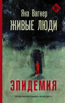 Живые люди   Вагнер Я.  978-5-17-121241-4